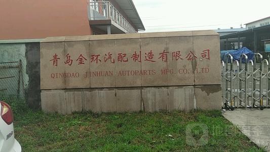 青岛金环汽配制造有限公